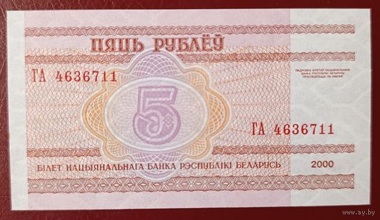5 рублей 2000 года, серия ГА - UNC