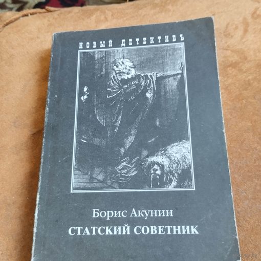 Борис Акунин.   Статский советник.