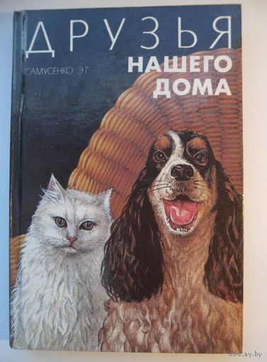 Друзья нашего дома. Книга о домашних питомцах.