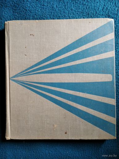Книга про корабли на чешском языке. 1968 год