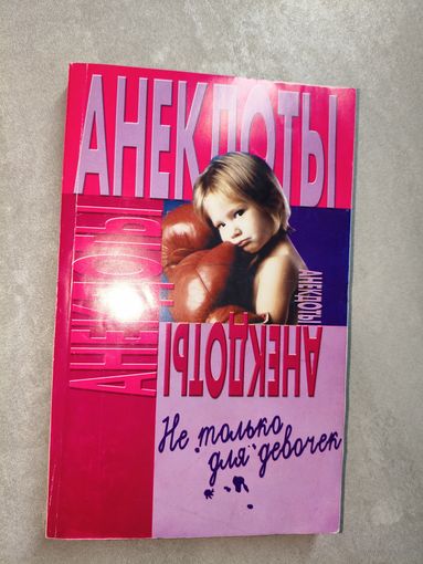 Сборник "Анекдоты. Не только для девочек"