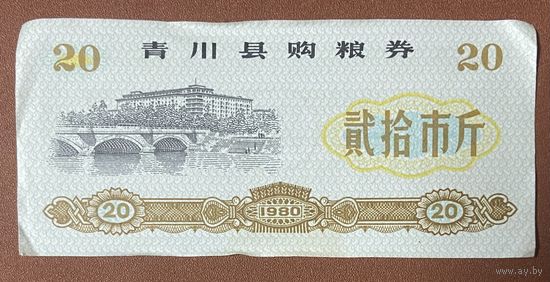Купоны на закупку зерна в уезде Цинчуань 1980 год. Китай. С рубля без МЦ.