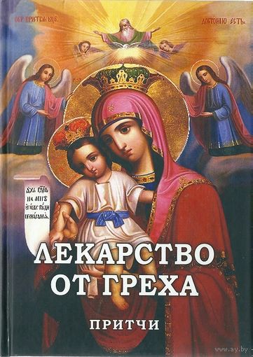 Лекарство от греха Притчи 2015 тв. пер.