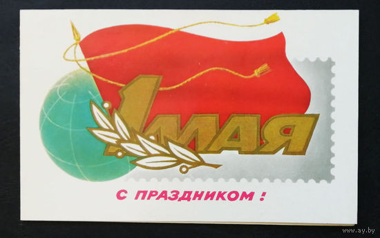 1 Мая. С праздником ! 1980 г. Двойная. Чистая #0267-KM1P134