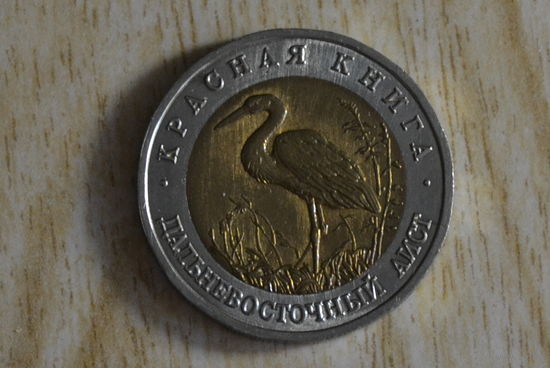 Россия 50 рублей 1993 Дальневосточный аист