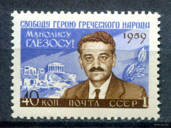 СССР - 1959г. - Манолис Глезос - полная серия, MNH [Mi 2288] - 1 марка