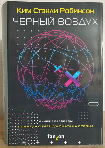 Ким Стэнли Робинсон "Черный воздух. Лучшие рассказы" (серия "Sci-Fi Universe. Лучшая новая НФ")