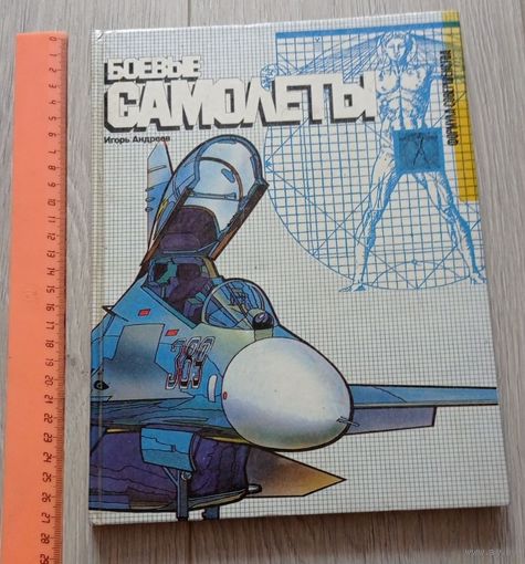 Боевые самолёты. Игорь Андреев. Увеличенный формат. 1992. Об истории военной авиации.