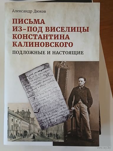 Письма из-под виселицы Константина Калиновского