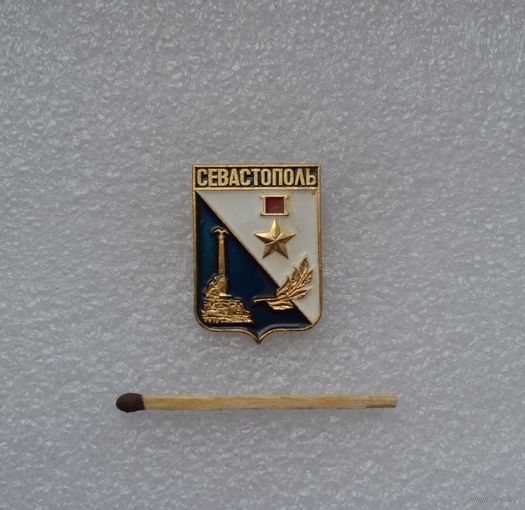 Севастополь.