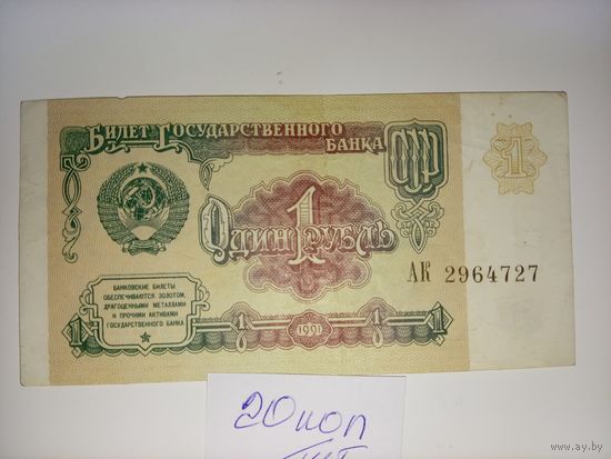 1 рубль 1991 год СССР.