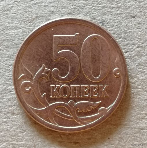 Россия 50 копеек "СП" 2009 год, Y# 603а, ю
