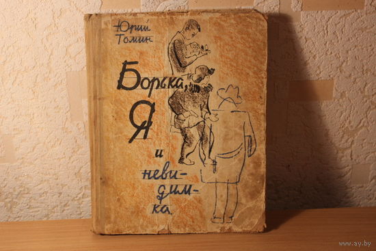 Книга Борька,я и невидимка