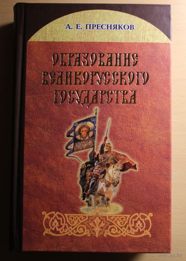 А.Е. Пресняков монография "Образование великорусского государства", Минск, 2012, 736 страниц, твердый переплет, шитый блок