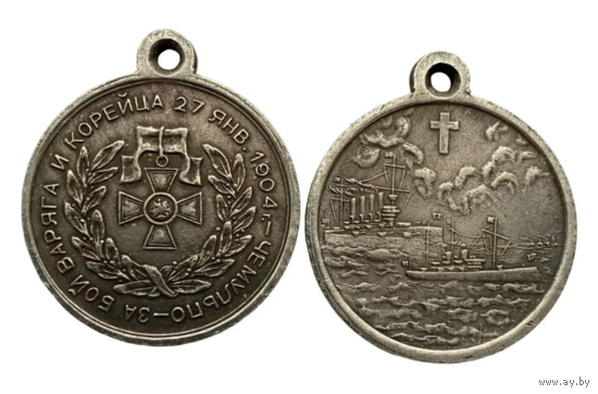 Копия Медаль За бой Варяга и Корейца 1904 год