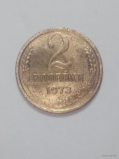 СССР ,  2 копейки 1973 года .