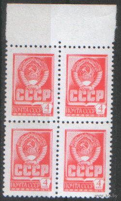 Заг. 4682. 1977. Стандарт 4 к. Государственный герб СССР. КвАрТ. Чист.
