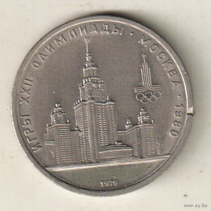 1 рубль 1979 Здание МГУ Олимпиада-80