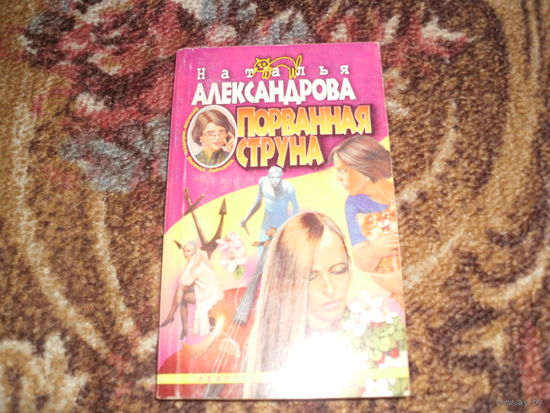 Н.Александрова.Порванная струна.