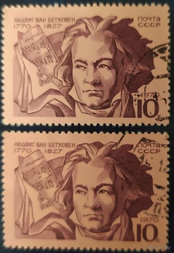 СССР 1970 Бетховен, без клея, за 1 шт.