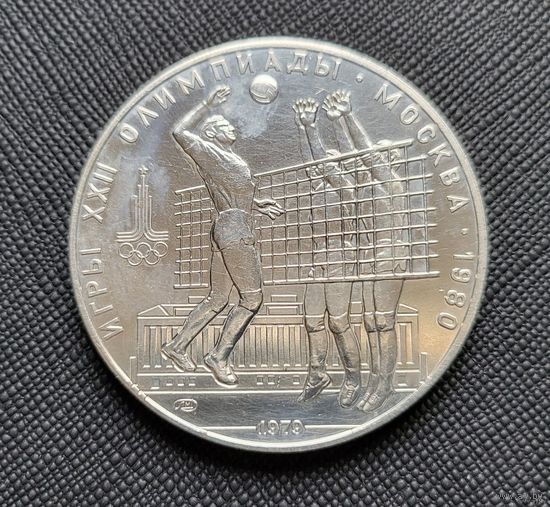 10 рублей 1979 Игры XXII Олимпиады. Волейбол ЛМД Олимпиада 80! Качество BU! Серебро 33,33 грамма 900 пробы 0,965 унции! ВОЗМОЖЕН ОБМЕН!