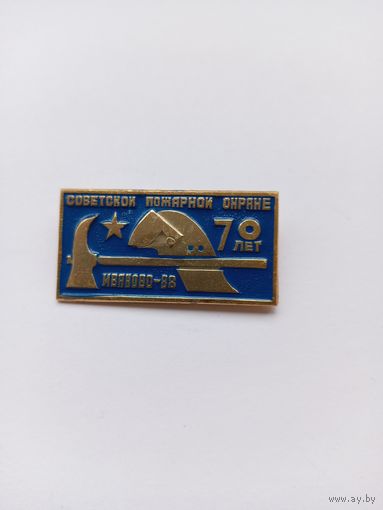 70 лет Советской пожарной охране. Иваново-88.