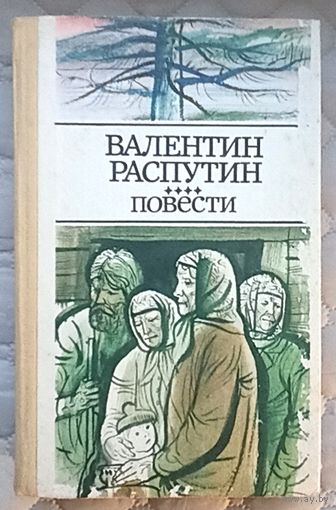 В.Распутин Повести