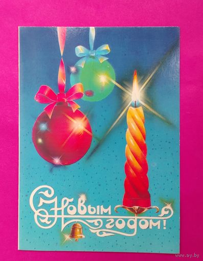 С новым годом! Подписанная. Двойная. 1989 года. Навдаев. 953.