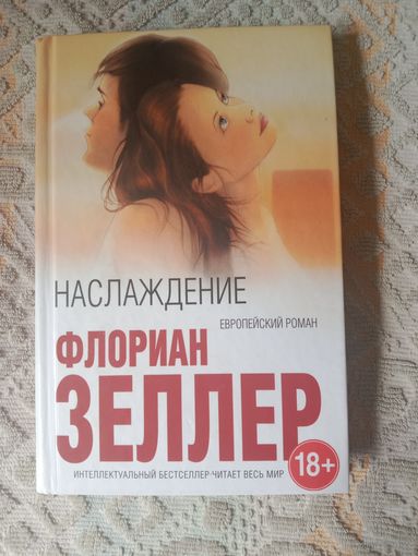 Флориан Зеллер Наслаждение