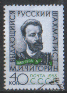 Заг. 2137. 1958. Шахматист М.И. Чигорин. гаш.