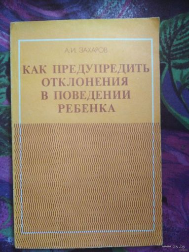 Захаров, Как предупредить отклонения в поведении ребенка