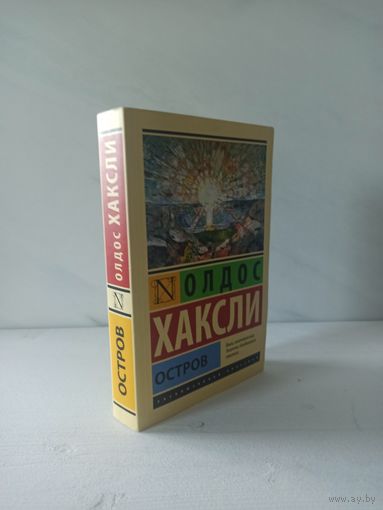 Олдос Хаксли. Остров