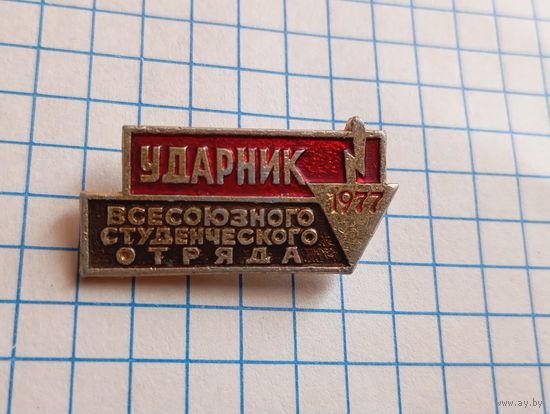 Ударник ВСО 1977