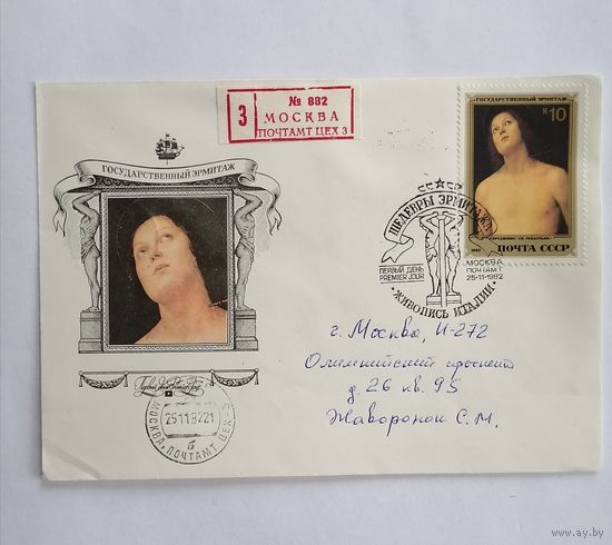 Конверт из СССР, 1982г, прошедший почту.
