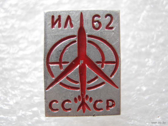 Самолет ИЛ - 62