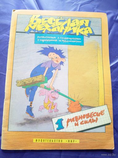 Комикс"Веселая механика"\032