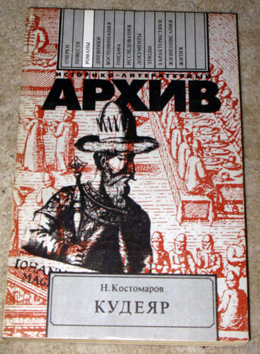 Н.Костомаров Кудеяр