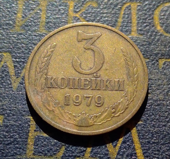 3 копейки 1979 СССР #34
