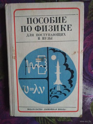 Цедрик, ред. Пособие по физике для поступающих в вузы