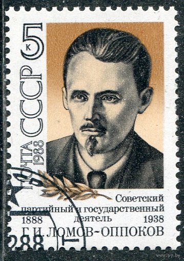 СССР 1988.. Г.Ломов-Оппоков