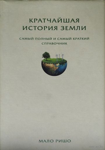 Мало Ришо "Кратчайшая история земли"