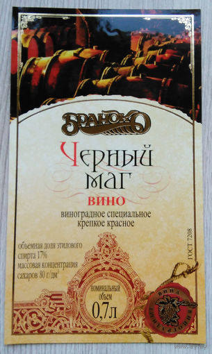 Этикетка винная.Беларусь."Брандко". 00279