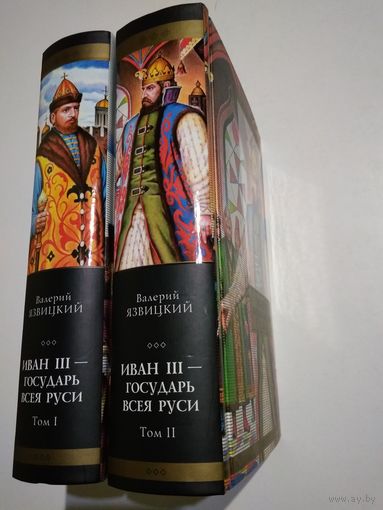 Язвицкий Валерий. Иван lll- государь всея Руси (комплект).