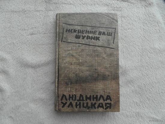 Улицкая Л. Искренне ваш Шурик. Роман. М. Эксмо. 2008 г.