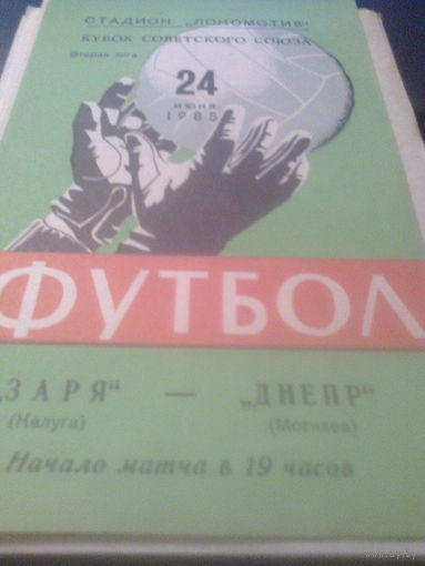 24.06.1985--Заря Калуга--Днепр Могилев--кубок СССР
