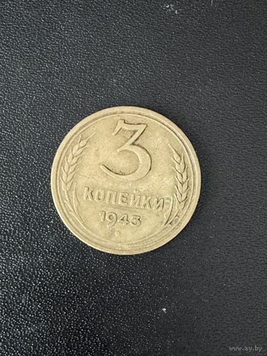 3 копейки 1943 года. Хорошее состояние. С 1 рубля