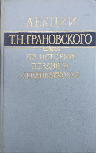 Лекции Т. Н. Грановского по истории позднего средневековья