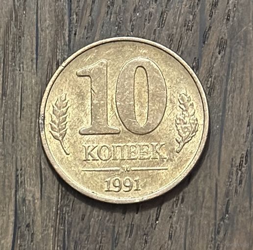 СССР 10 Копеек 1991г.