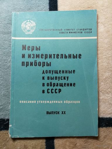 Меры и измерительные приборы, допущенных к выпуску в обращение в СССР. Выпуск 20.