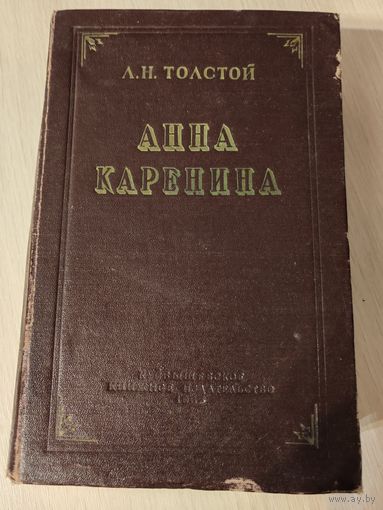 Анна Каренина 1955